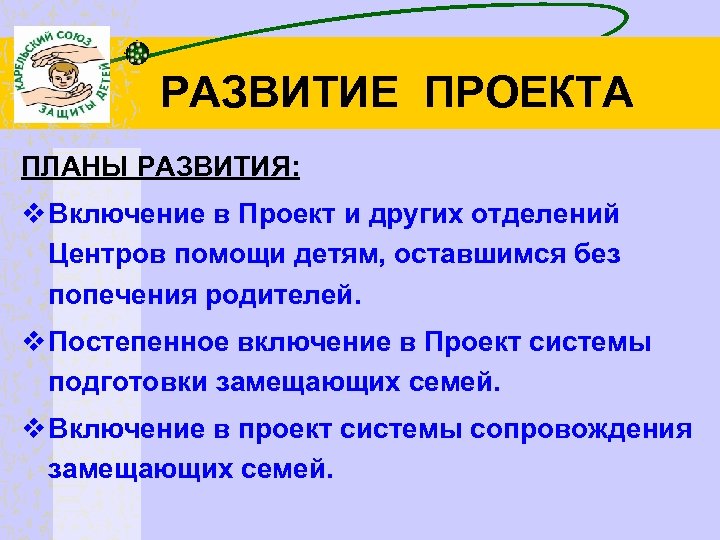 РАЗВИТИЕ ПРОЕКТА ПЛАНЫ РАЗВИТИЯ: v Включение в Проект и других отделений Центров помощи детям,