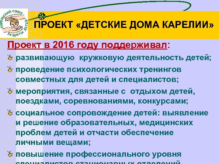 ПРОЕКТ «ДЕТСКИЕ ДОМА КАРЕЛИИ» Проект в 2016 году поддерживал: развивающую кружковую деятельность детей; проведение