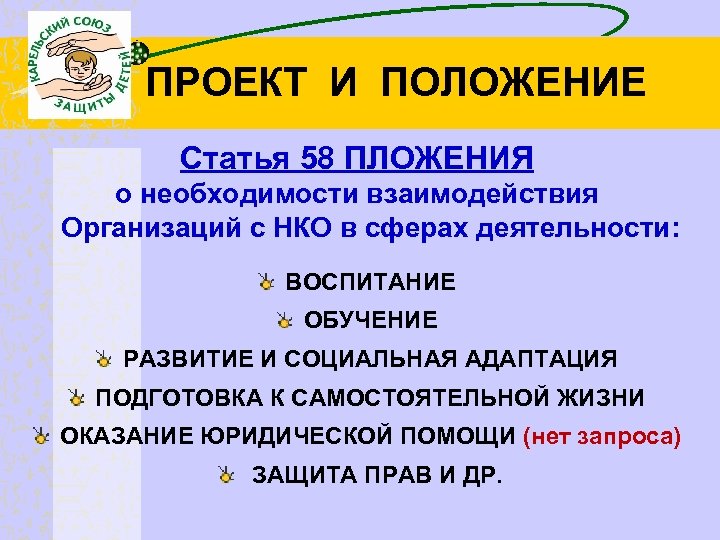 ПРОЕКТ И ПОЛОЖЕНИЕ Статья 58 ПЛОЖЕНИЯ о необходимости взаимодействия Организаций с НКО в сферах