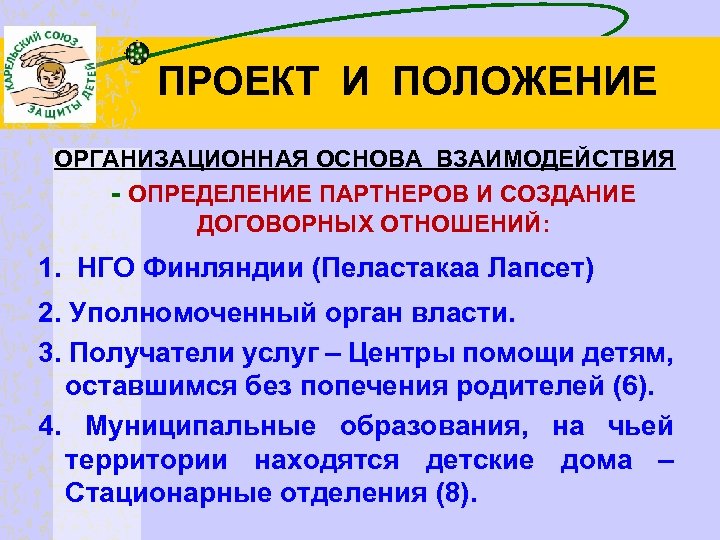 ПРОЕКТ И ПОЛОЖЕНИЕ ОРГАНИЗАЦИОННАЯ ОСНОВА ВЗАИМОДЕЙСТВИЯ - ОПРЕДЕЛЕНИЕ ПАРТНЕРОВ И СОЗДАНИЕ ДОГОВОРНЫХ ОТНОШЕНИЙ: 1.