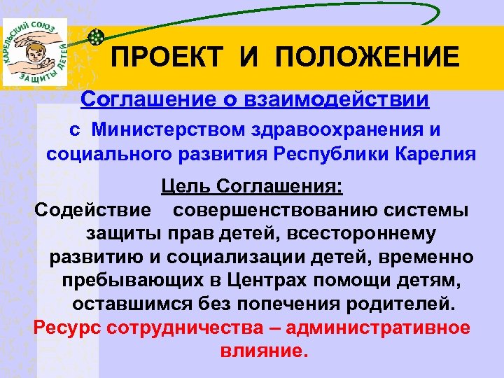 ПРОЕКТ И ПОЛОЖЕНИЕ Соглашение о взаимодействии с Министерством здравоохранения и социального развития Республики Карелия