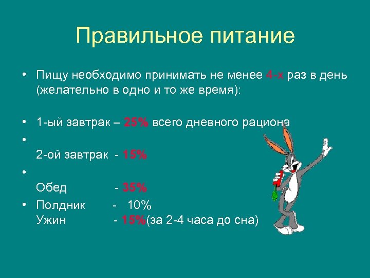 Правильное питание • Пищу необходимо принимать не менее 4 -х раз в день (желательно