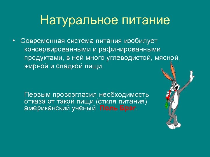Натуральное питание • Современная система питания изобилует консервированными и рафинированными продуктами, в ней много