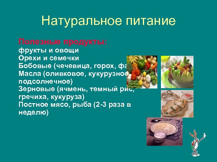 Натуральное питание Полезные продукты: фрукты и овощи Орехи и семечки Бобовые (чечевица, горох, фасоль)