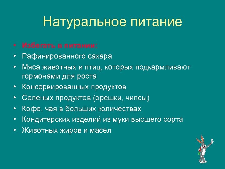 Натуральное питание • Избегать в питании: • Рафинированного сахара • Мяса животных и птиц,