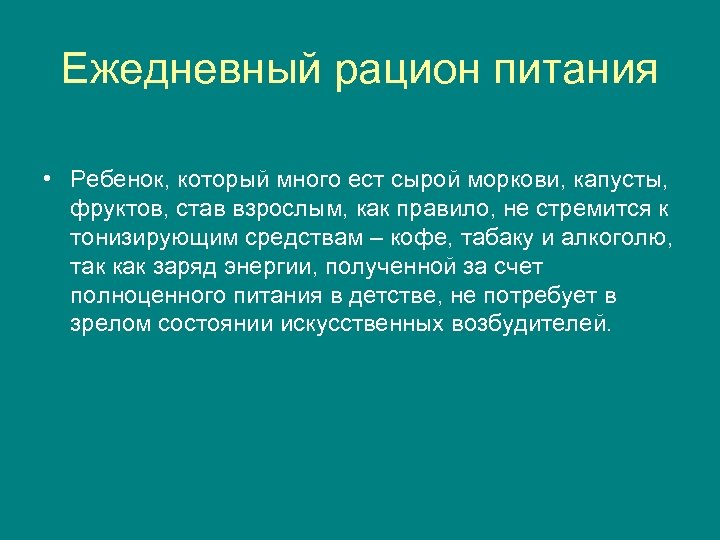 Ежедневный рацион питания • Ребенок, который много ест сырой моркови, капусты, фруктов, став взрослым,