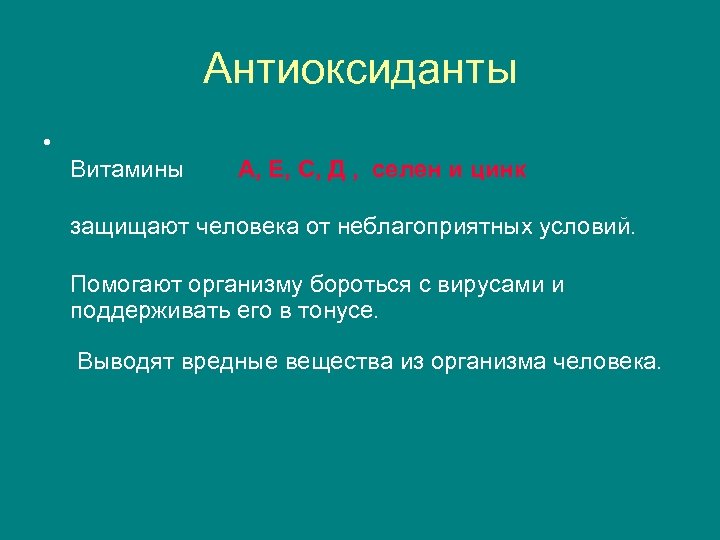 Антиоксиданты • Витамины А, Е, С, Д , селен и цинк защищают человека от
