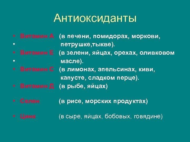 Антиоксиданты • Витамин А (в печени, помидорах, моркови, • петрушке, тыкве). • Витамин Е