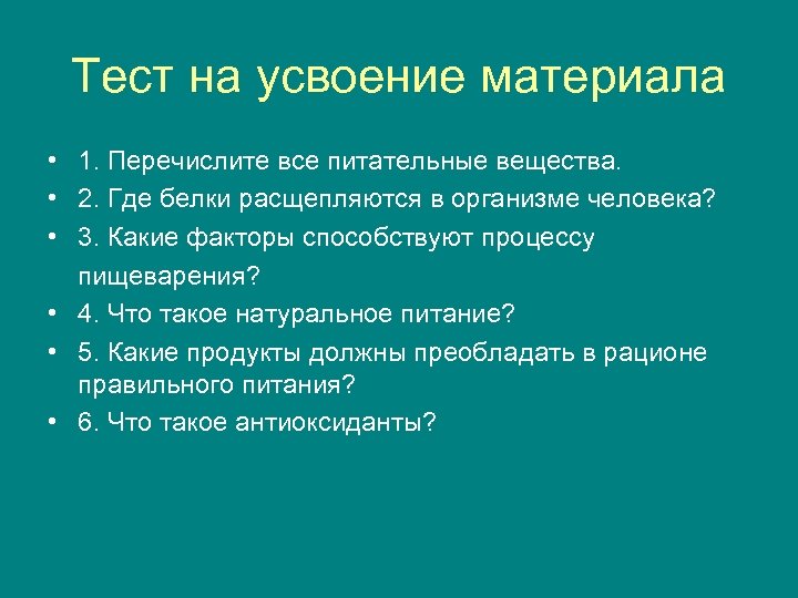 Тест на усвоение материала • 1. Перечислите все питательные вещества. • 2. Где белки