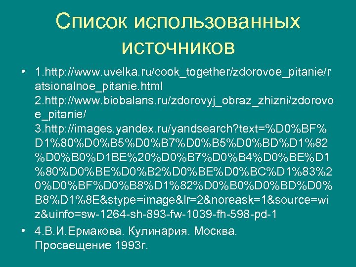 Список использованных источников • 1. http: //www. uvelka. ru/cook_together/zdorovoe_pitanie/r atsionalnoe_pitanie. html 2. http: //www.