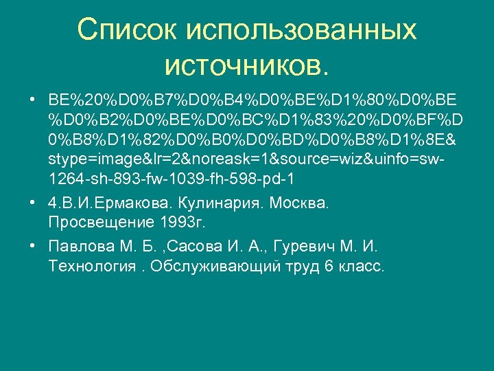 Список использованных источников. • BE%20%D 0%B 7%D 0%B 4%D 0%BE%D 1%80%D 0%BE %D 0%B