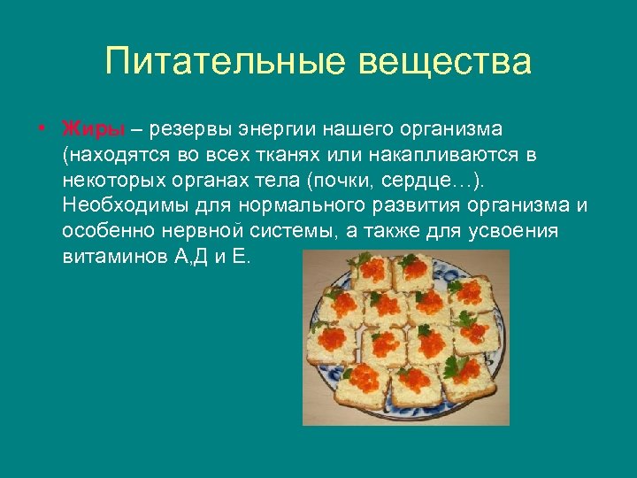 Питательные вещества • Жиры – резервы энергии нашего организма (находятся во всех тканях или