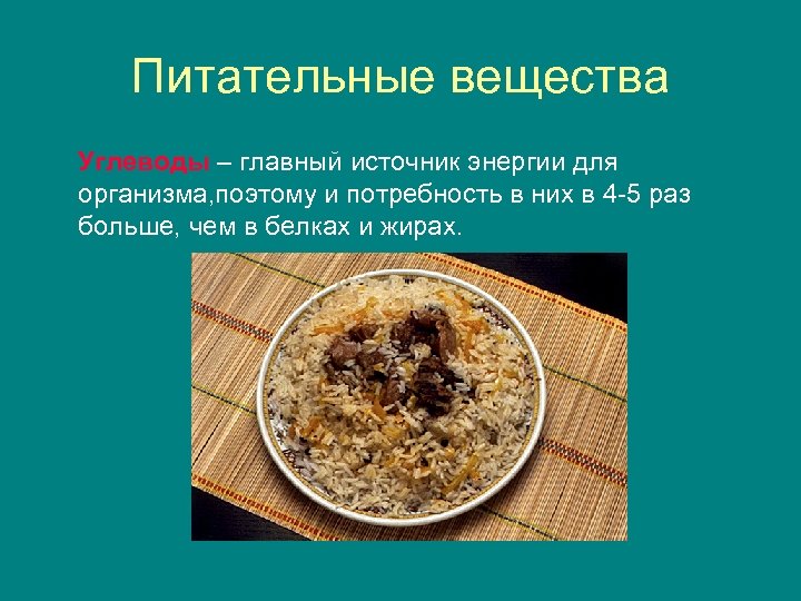 Питательные вещества Углеводы – главный источник энергии для организма, поэтому и потребность в них