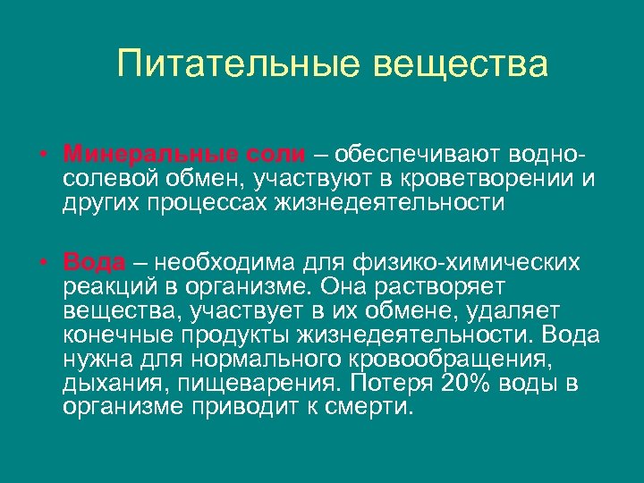 Питательные вещества • Минеральные соли – обеспечивают водносолевой обмен, участвуют в кроветворении и других