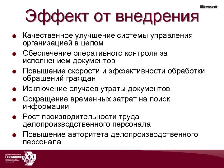 Эффект от внедрения Качественное улучшение системы управления организацией в целом Обеспечение оперативного контроля за