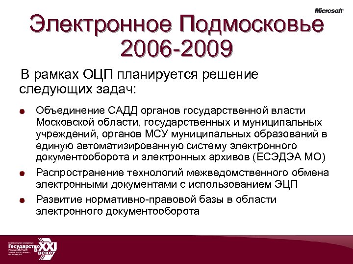 Электронное Подмосковье 2006 -2009 В рамках ОЦП планируется решение следующих задач: Объединение САДД органов