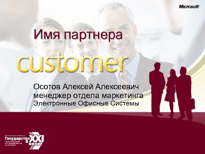 Имя партнера Осотов Алексей Алексеевич менеджер отдела маркетинга Электронные Офисные Системы 