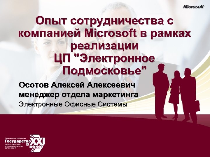 Опыт сотрудничества с компанией Microsoft в рамках реализации ЦП 