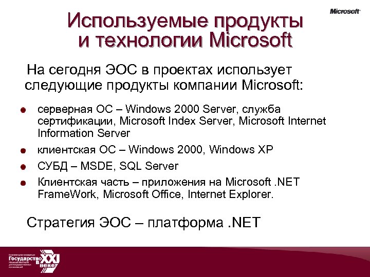 Используемые продукты и технологии Microsoft На сегодня ЭОС в проектах использует следующие продукты компании