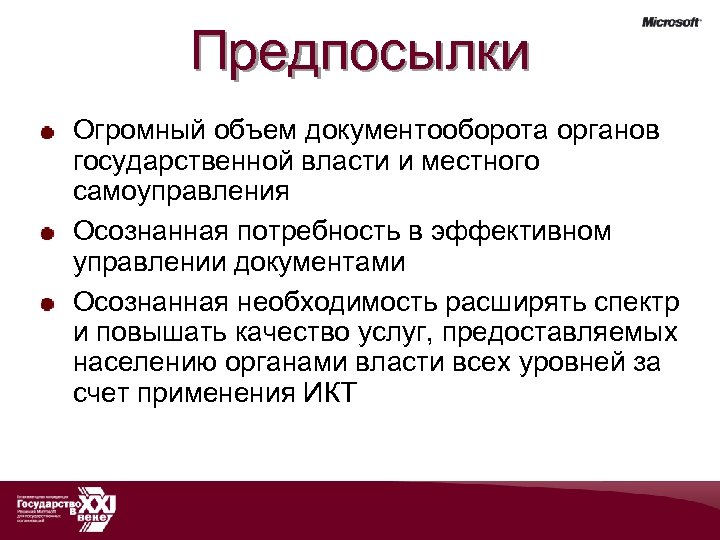 Предпосылки Огромный объем документооборота органов государственной власти и местного самоуправления Осознанная потребность в эффективном