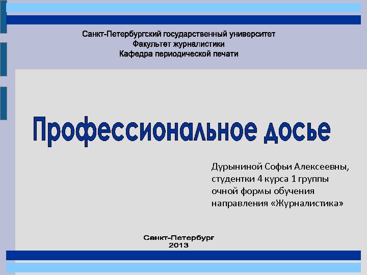 Дурыниной Софьи Алексеевны, студентки 4 курса 1 группы очной формы обучения направления «Журналистика» 