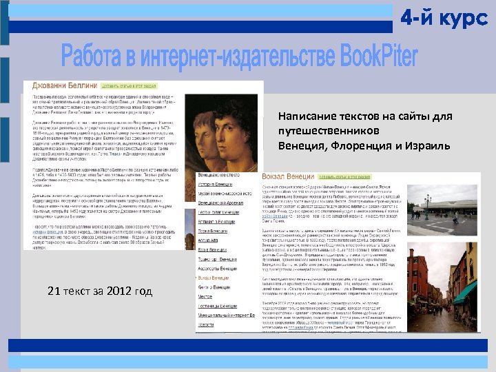 Написание текстов на сайты для путешественников Венеция, Флоренция и Израиль 21 текст за 2012