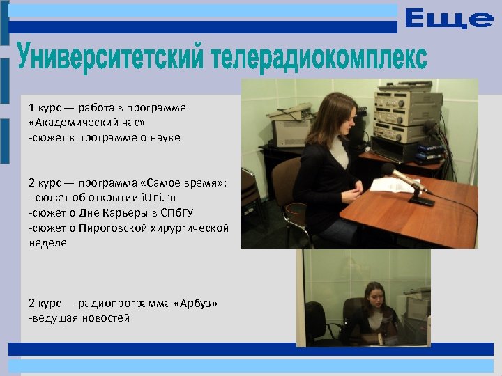 1 курс — работа в программе «Академический час» -сюжет к программе о науке 2