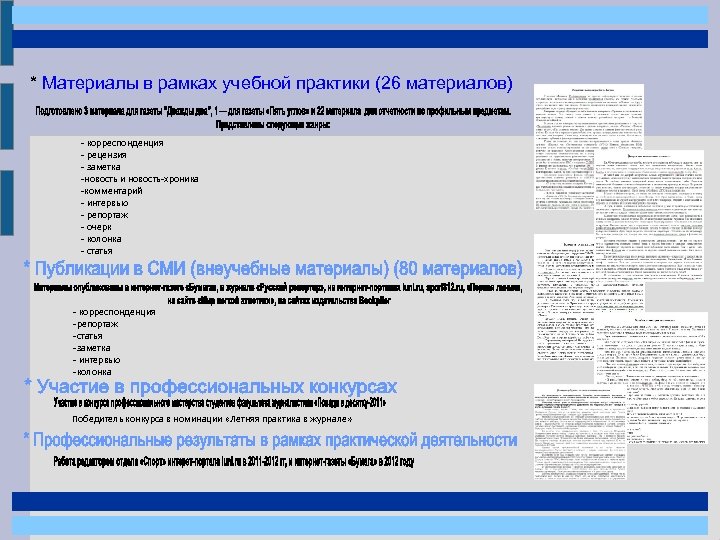 * Материалы в рамках учебной практики (26 материалов) - корреспонденция - рецензия - заметка