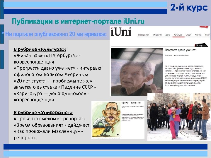 В рубрике «Культура» : «Живая память Петербурга» корреспонденция «Прогресса давно уже нет» - интервью