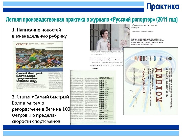 1. Написание новостей в еженедельную рубрику 2. Статья «Самый быстрый Болт в мире» о