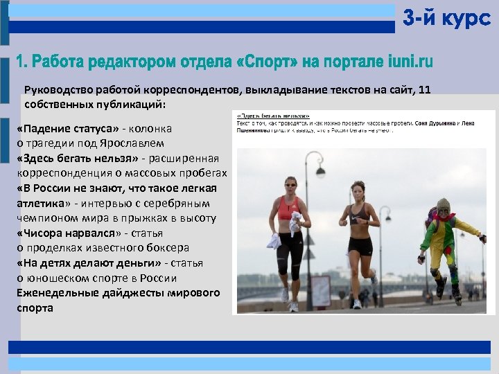 Руководство работой корреспондентов, выкладывание текстов на сайт, 11 собственных публикаций: «Падение статуса» - колонка