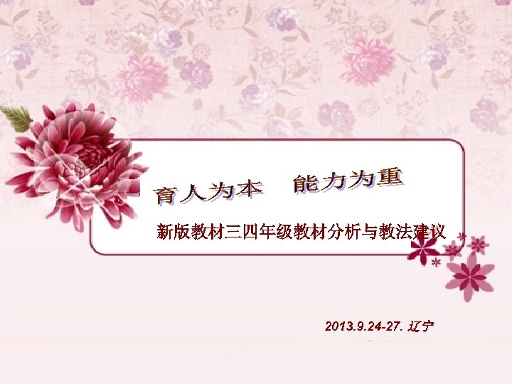 新版教材三四年级教材分析与教法建议 2013. 9. 24 -27. 辽宁 