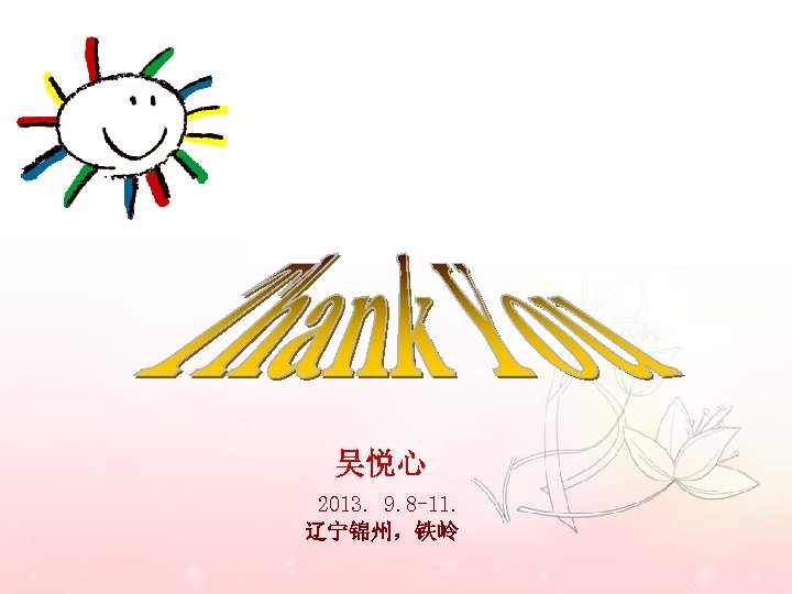 吴悦心 2013. 9. 8 -11. 辽宁锦州，铁岭 