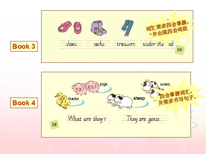 掌握， 求四会 组 词汇要 四会词 并出现 Book 3 Book 4 汇， 掌握词 四会 子。