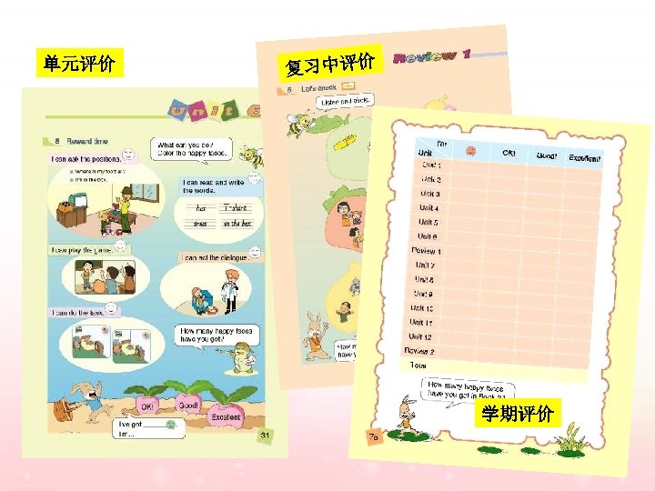 单元评价 复习中评价 学期评价 