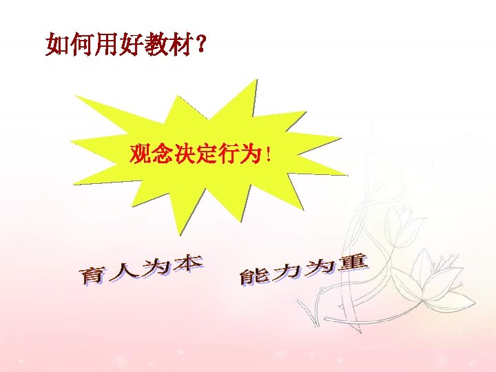 如何用好教材？ 观念决定行为！ 