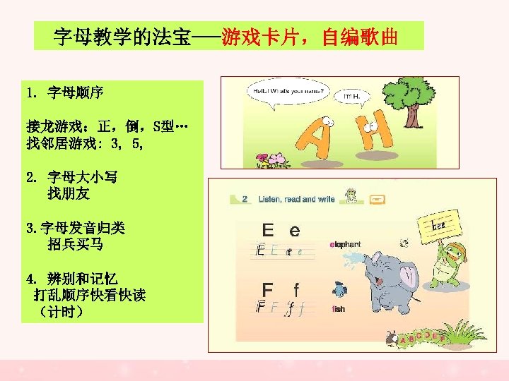 字母教学的法宝---游戏卡片，自编歌曲 1. 字母顺序 接龙游戏：正，倒，S型… 找邻居游戏: 3, 5, 2. 字母大小写 找朋友 3. 字母发音归类 招兵买马 4.