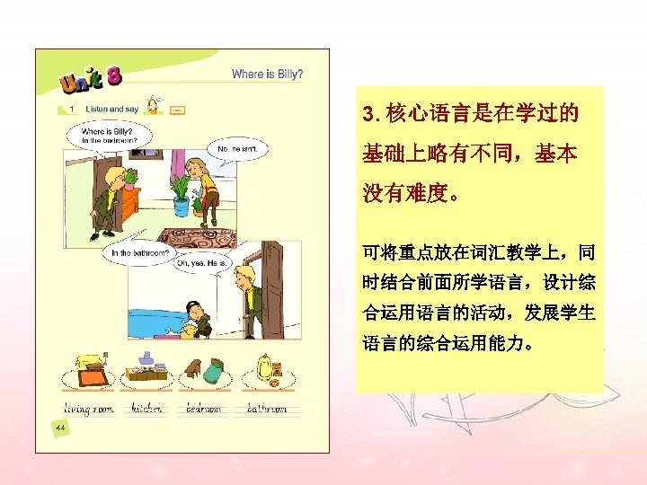 3. 核心语言是在学过的 基础上略有不同，基本 没有难度。 可将重点放在词汇教学上，同 时结合前面所学语言，设计综 合运用语言的活动，发展学生 语言的综合运用能力。 