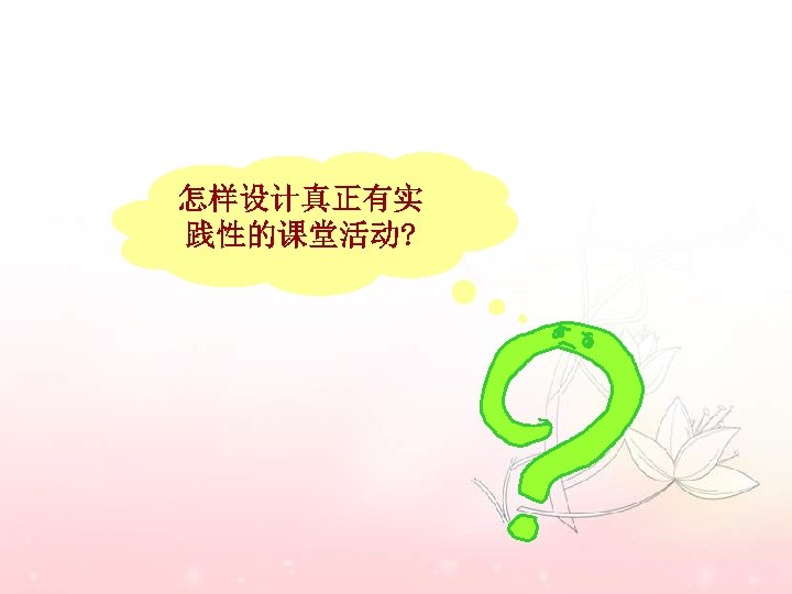 怎样设计真正有实 践性的课堂活动? 
