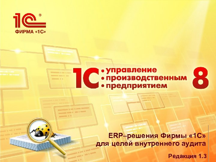 ERP–решения Фирмы « 1 С» для целей внутреннего аудита Редакция 1. 3 