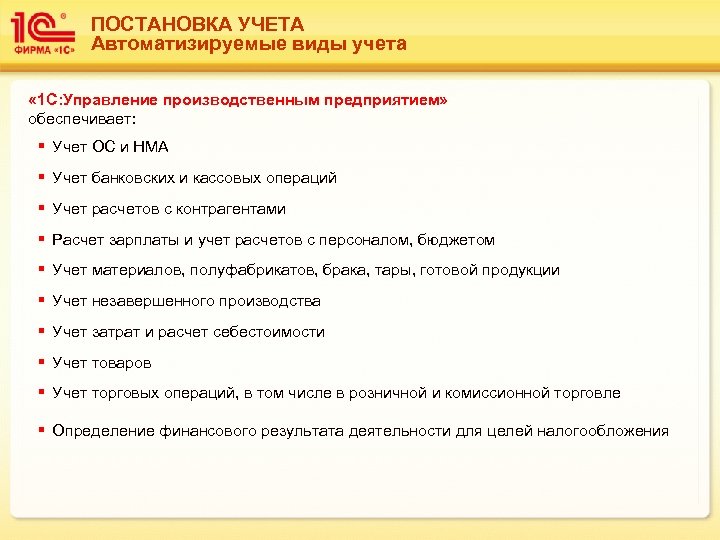 ПОСТАНОВКА УЧЕТА Автоматизируемые виды учета « 1 С: Управление производственным предприятием» обеспечивает: § Учет