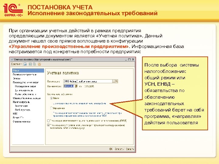 ПОСТАНОВКА УЧЕТА Исполнение законодательных требований При организации учетных действий в рамках предприятия определяющим документом