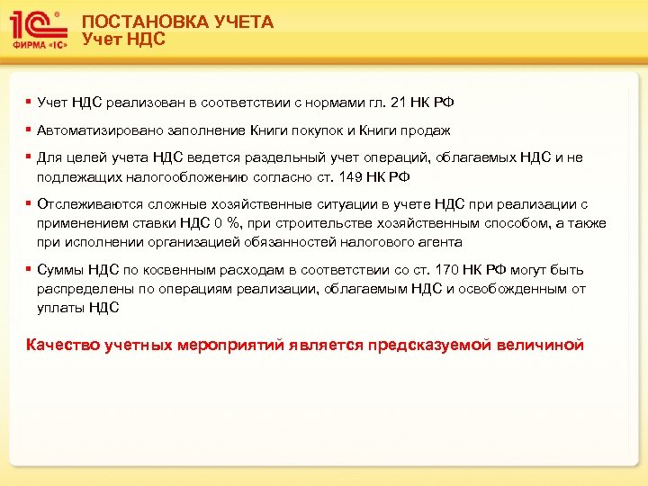 ПОСТАНОВКА УЧЕТА Учет НДС § Учет НДС реализован в соответствии с нормами гл. 21