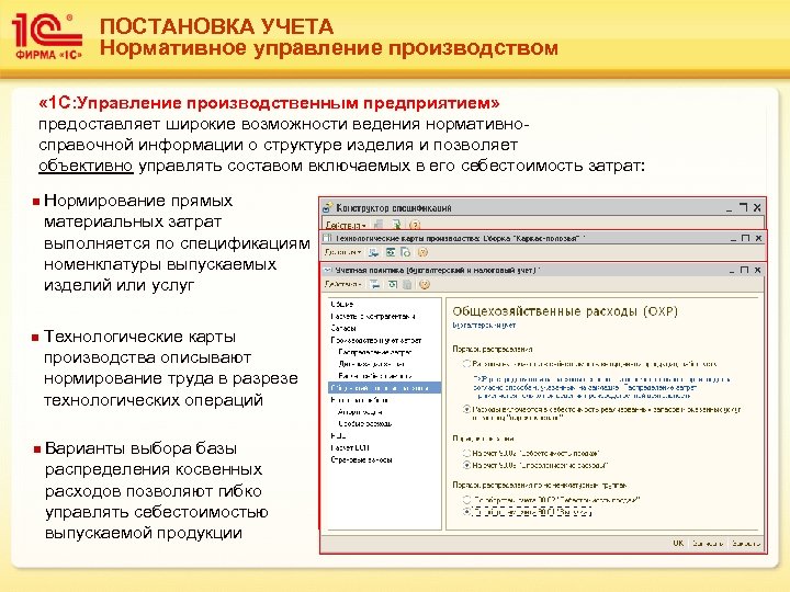 ПОСТАНОВКА УЧЕТА Нормативное управление производством « 1 С: Управление производственным предприятием» предоставляет широкие возможности