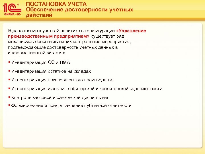 ПОСТАНОВКА УЧЕТА Обеспечение достоверности учетных действий В дополнение к учетной политике в конфигурации «Управление