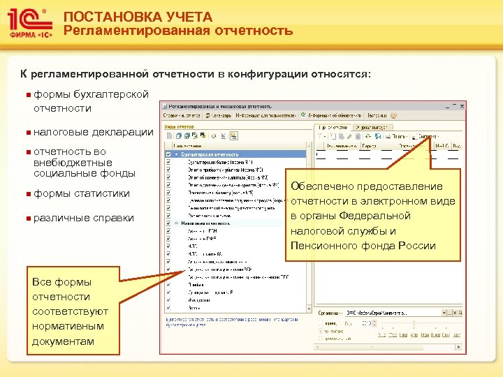 ПОСТАНОВКА УЧЕТА Регламентированная отчетность К регламентированной отчетности в конфигурации относятся: n n n формы