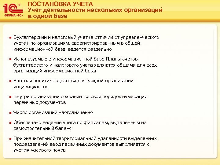 ПОСТАНОВКА УЧЕТА Учет деятельности нескольких организаций в одной базе n n n n Бухгалтерский