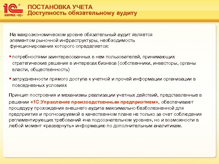 ПОСТАНОВКА УЧЕТА Доступность обязательному аудиту На макроэкономическом уровне обязательный аудит является элементом рыночной инфраструктуры,