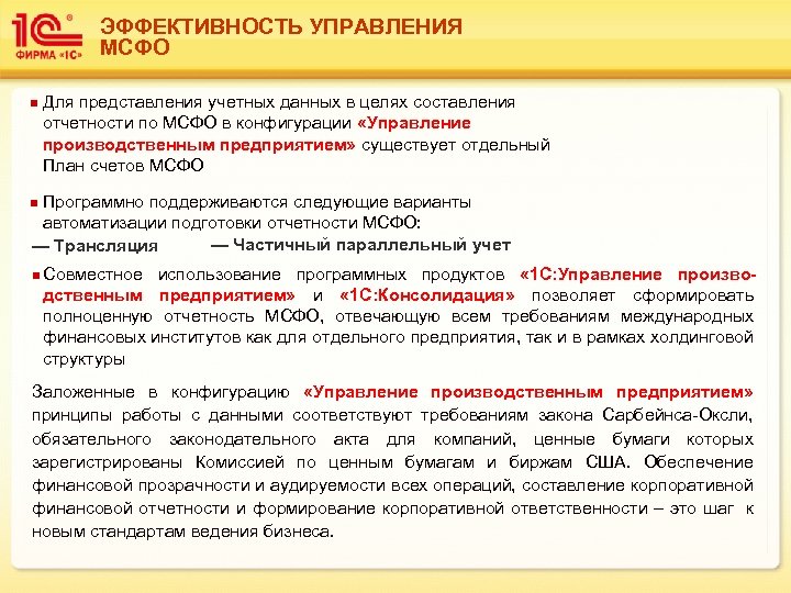 ЭФФЕКТИВНОСТЬ УПРАВЛЕНИЯ МСФО n Для представления учетных данных в целях составления отчетности по МСФО