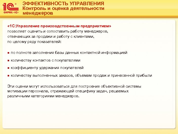 ЭФФЕКТИВНОСТЬ УПРАВЛЕНИЯ Контроль и оценка деятельности менеджеров « 1 С: Управление производственным предприятием» позволяет